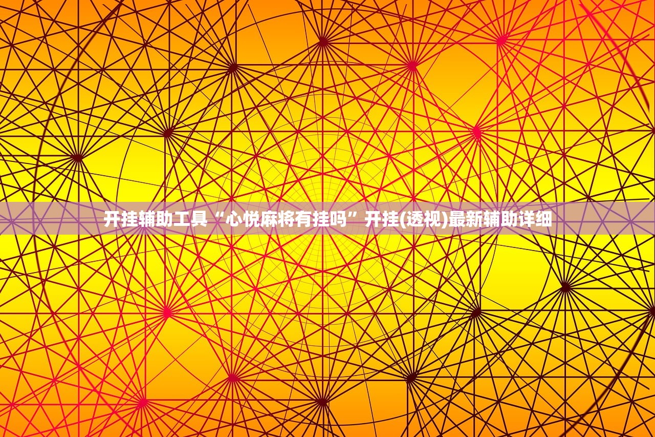 开挂辅助工具“心悦麻将有挂吗”开挂(透视)最新辅助详细