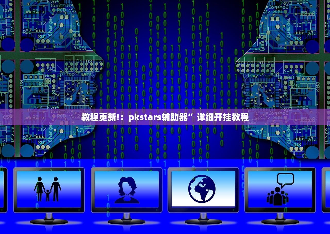 教程更新!：pkstars辅助器”详细开挂教程