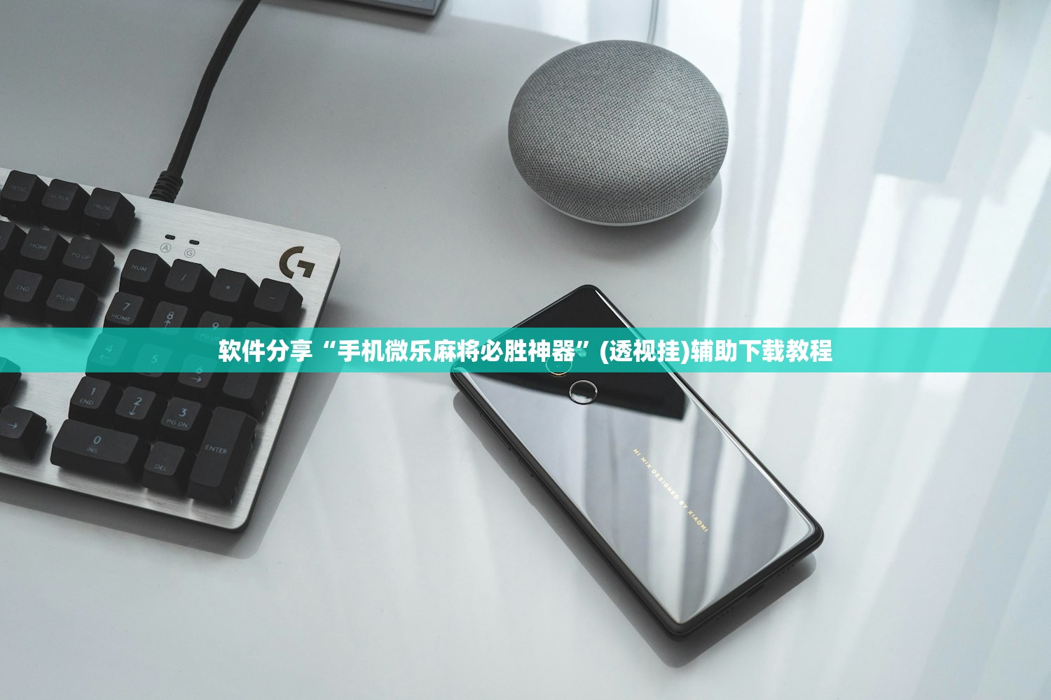 软件分享“手机微乐麻将必胜神器”(透视挂)辅助下载教程