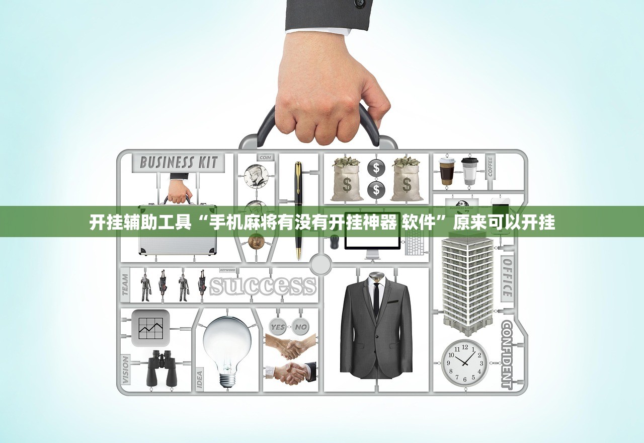 开挂辅助工具“手机麻将有没有开挂神器 软件”原来可以开挂