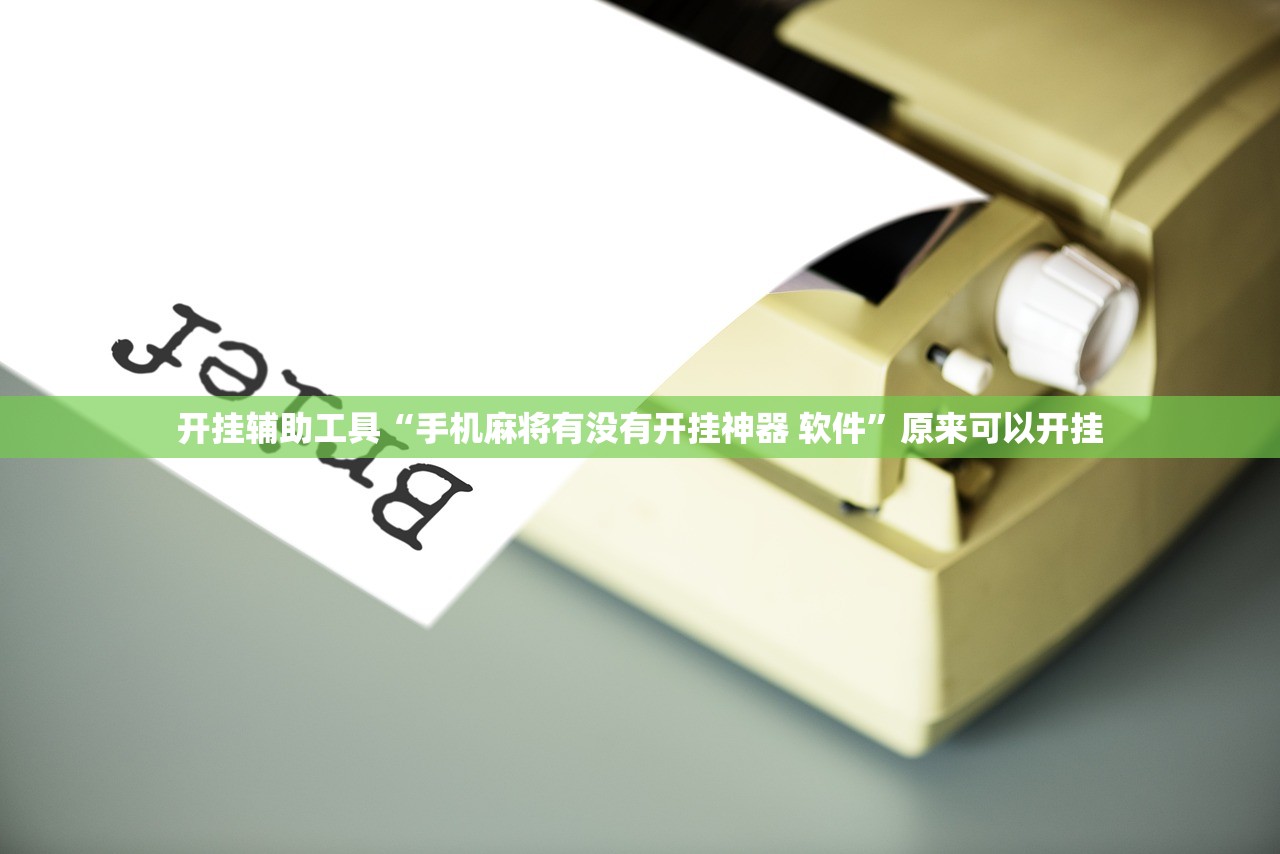 开挂辅助工具“手机麻将有没有开挂神器 软件	”原来可以开挂