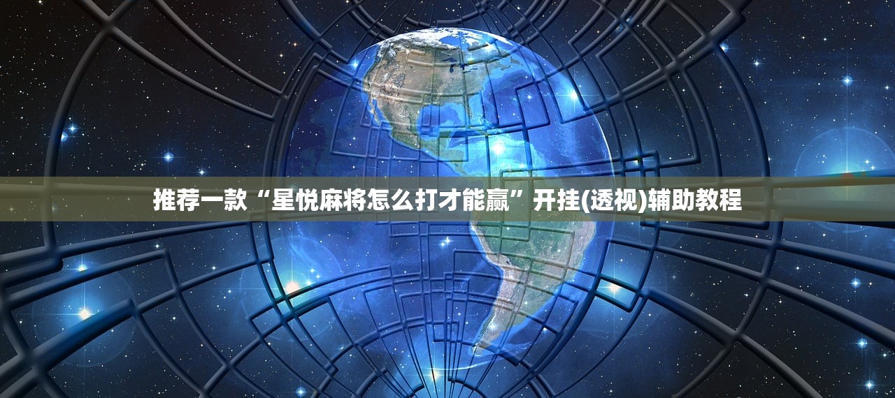 推荐一款“星悦麻将怎么打才能赢”开挂(透视)辅助教程