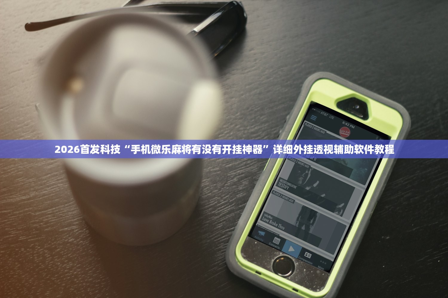 2026首发科技“手机微乐麻将有没有开挂神器”详细外挂透视辅助软件教程