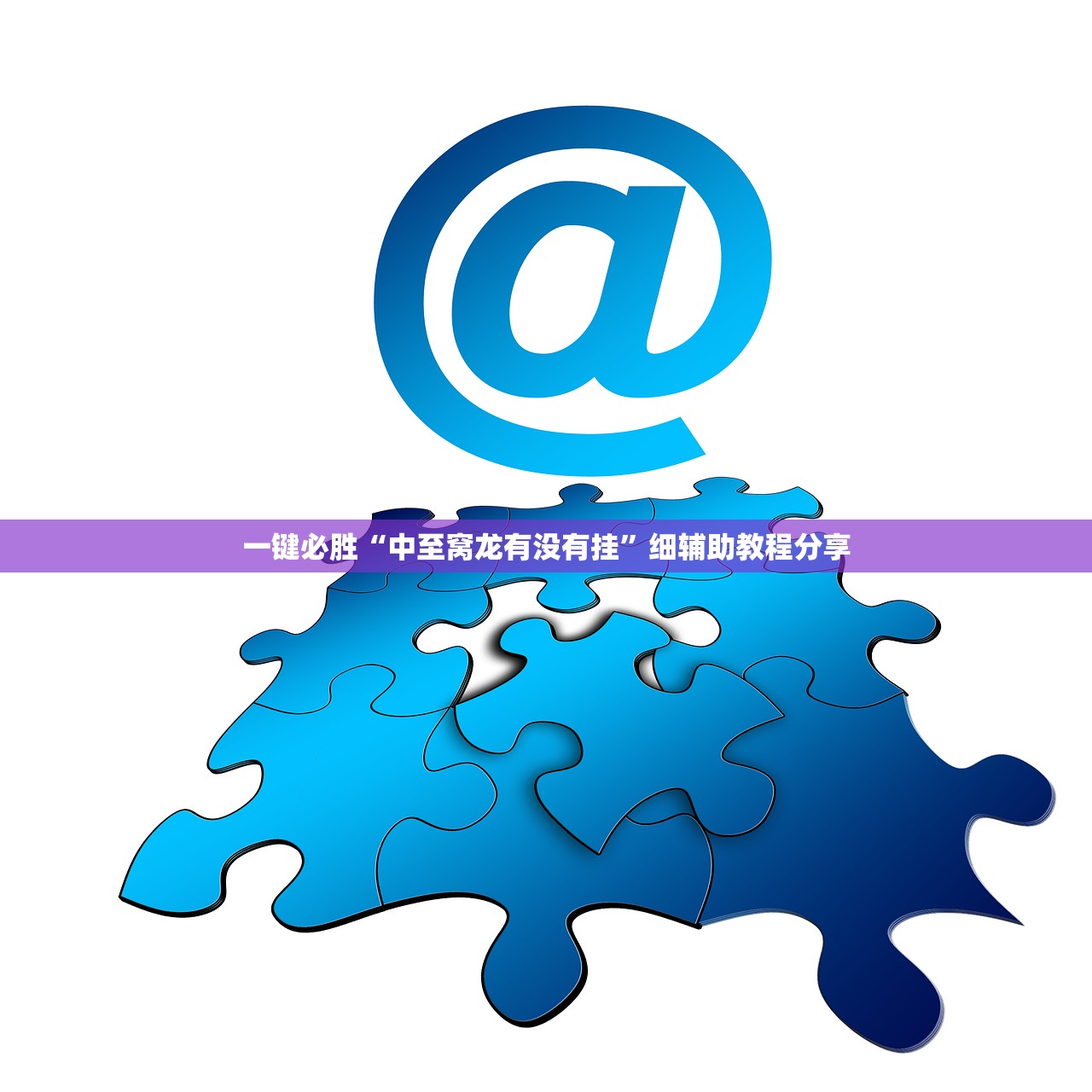 一键必胜“中至窝龙有没有挂”细辅助教程分享