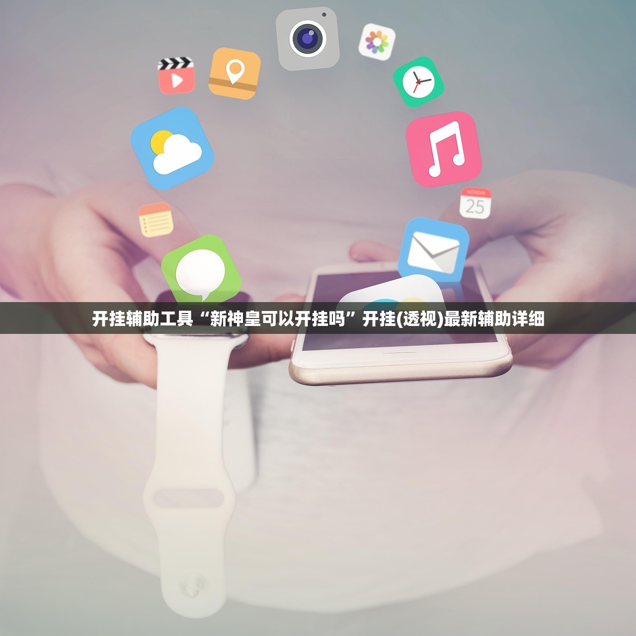开挂辅助工具“新神皇可以开挂吗”开挂(透视)最新辅助详细