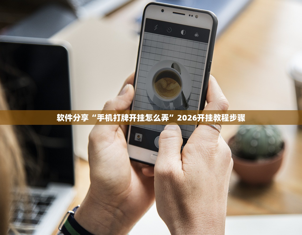 软件分享“手机打牌开挂怎么弄”2026开挂教程步骤