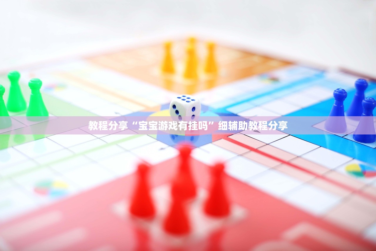 教程分享“宝宝游戏有挂吗	”细辅助教程分享