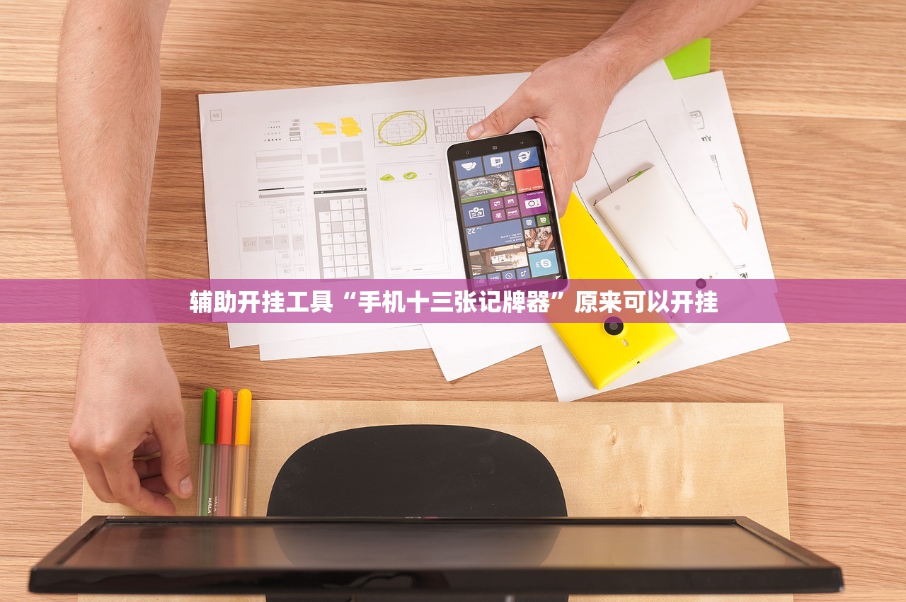 辅助开挂工具“手机十三张记牌器”原来可以开挂