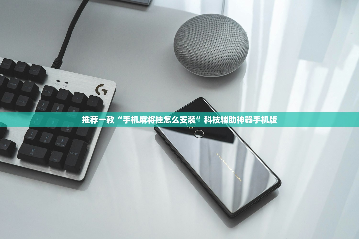 推荐一款“手机麻将挂怎么安装”科技辅助神器手机版