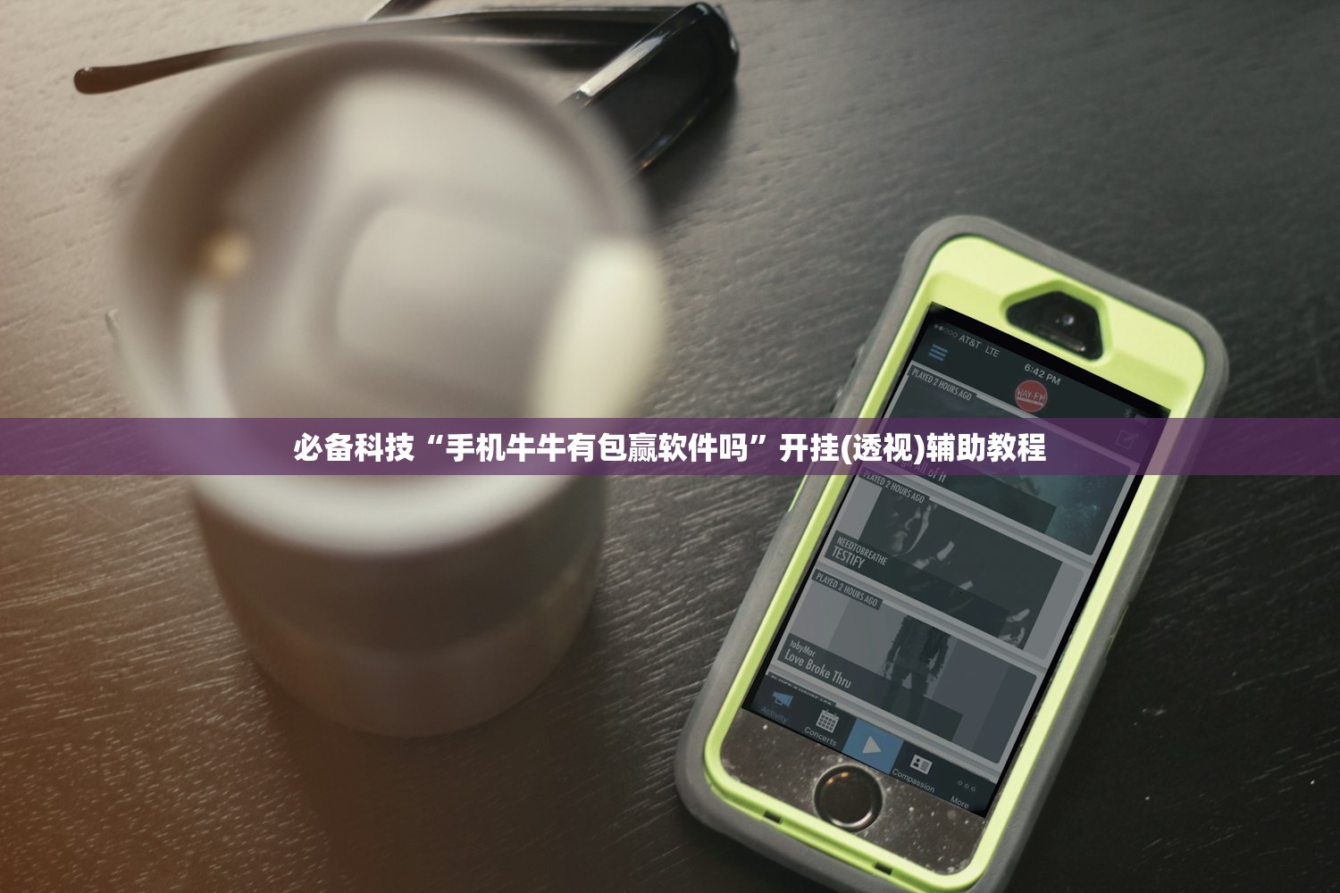必备科技“手机牛牛有包赢软件吗”开挂(透视)辅助教程