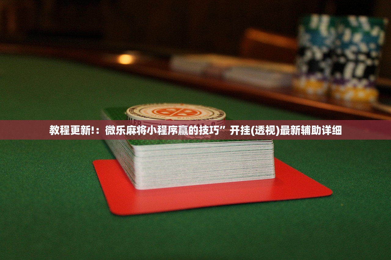 教程更新!：微乐麻将小程序赢的技巧”开挂(透视)最新辅助详细