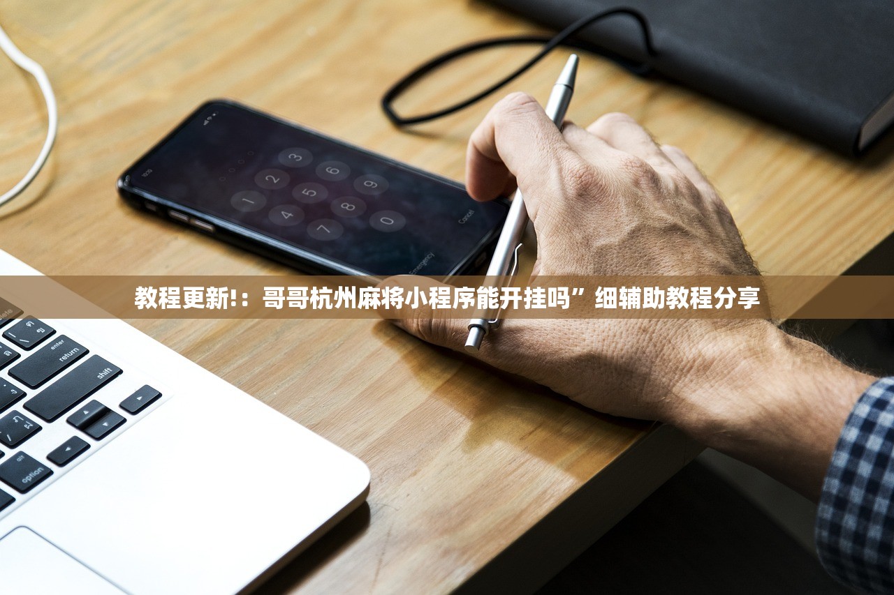 教程更新!：哥哥杭州麻将小程序能开挂吗	”细辅助教程分享