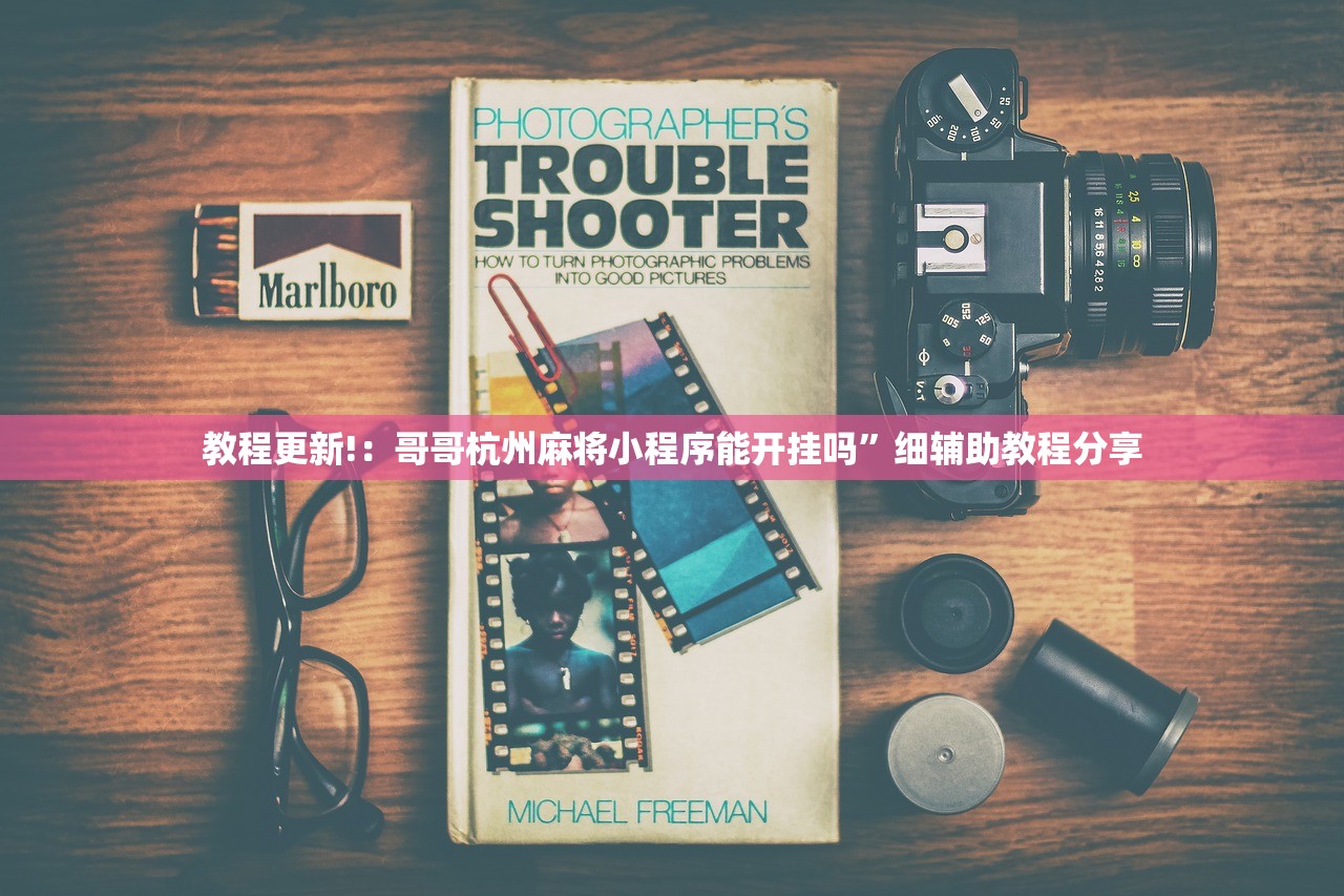 教程更新!：哥哥杭州麻将小程序能开挂吗”细辅助教程分享
