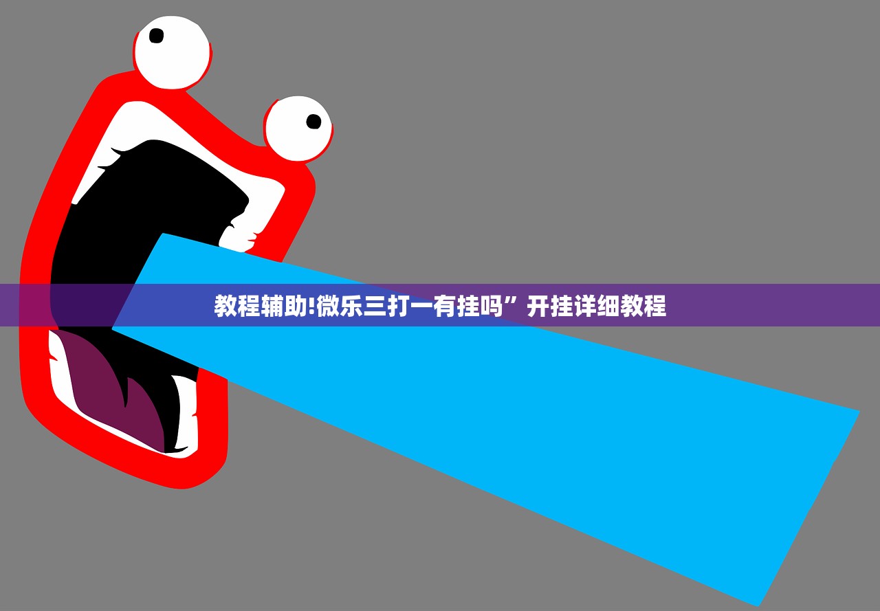 玩家辅助神器：友乐广西麻将开挂神器(透视)”开挂辅助脚本+详细开挂安装教程