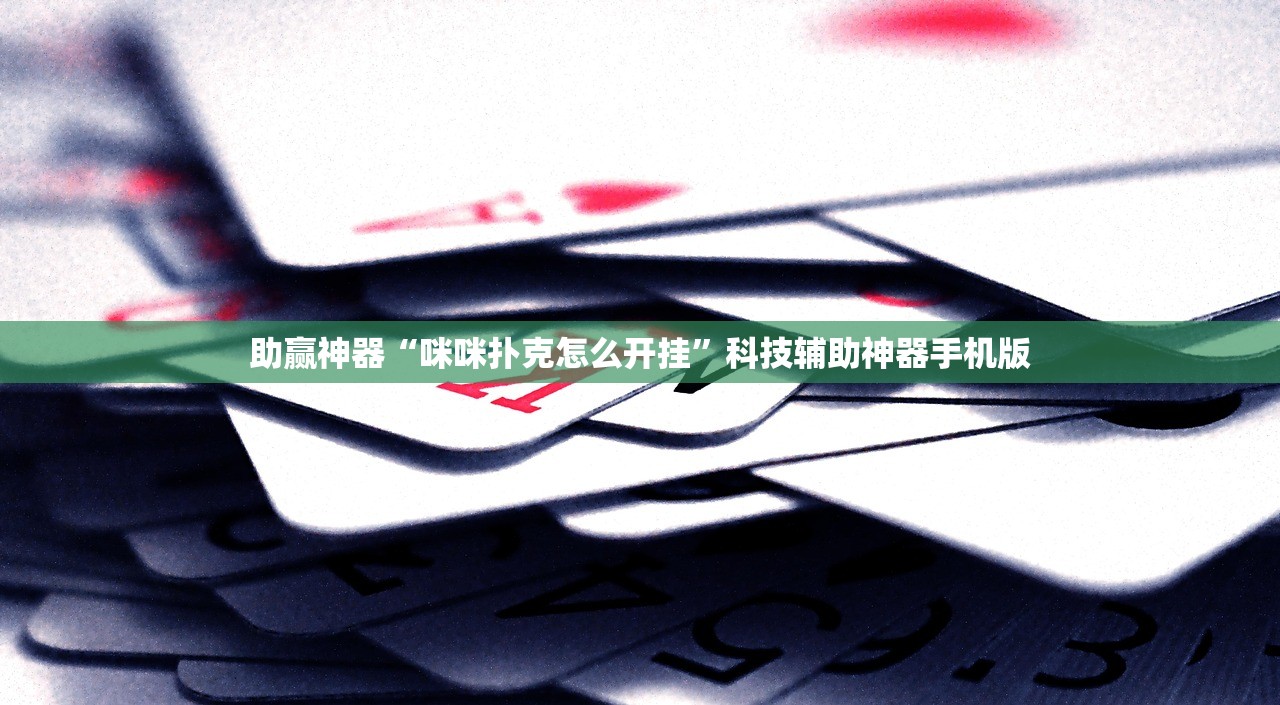 助赢神器“咪咪扑克怎么开挂”科技辅助神器手机版