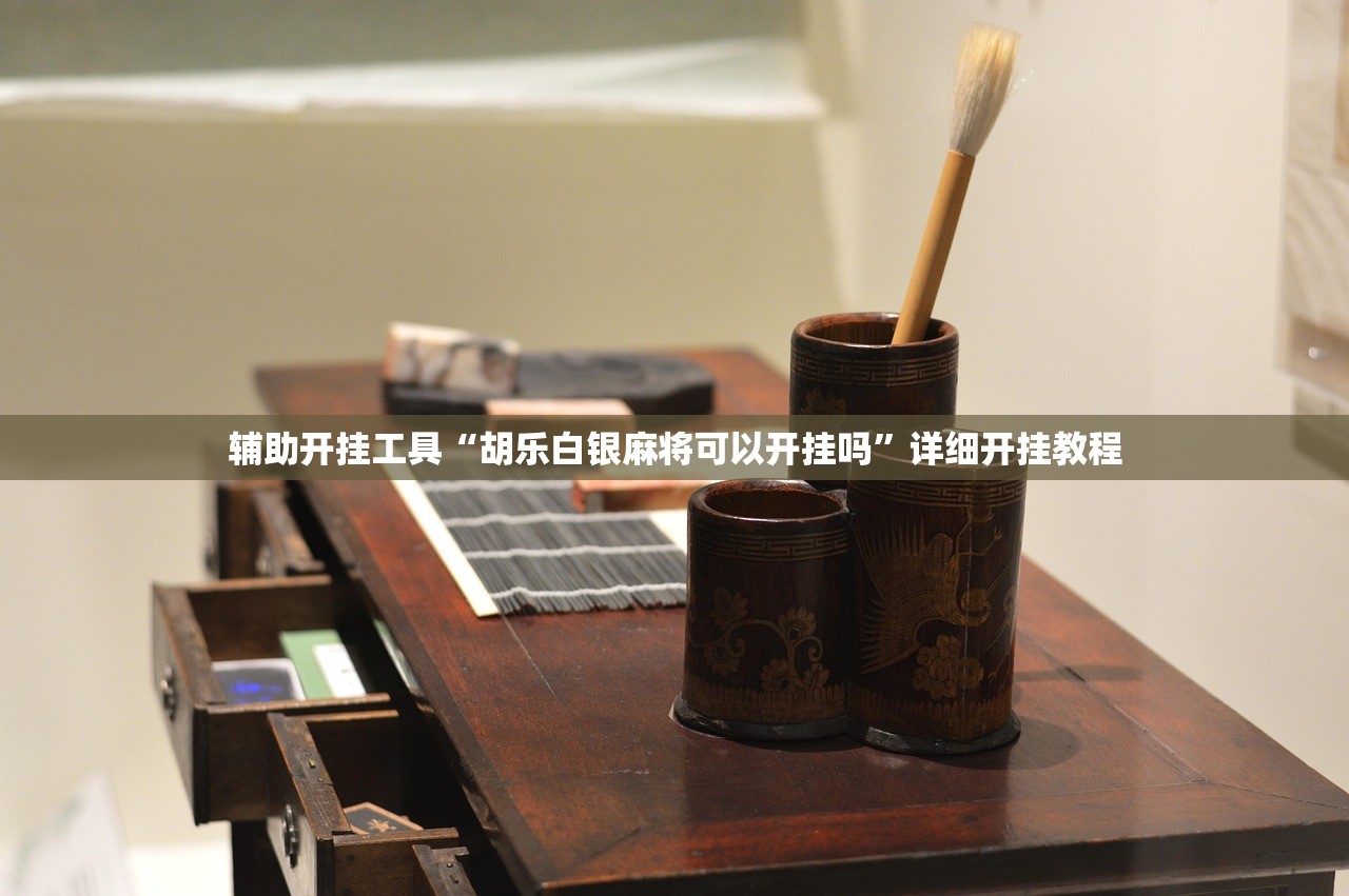 辅助开挂工具“胡乐白银麻将可以开挂吗”详细开挂教程