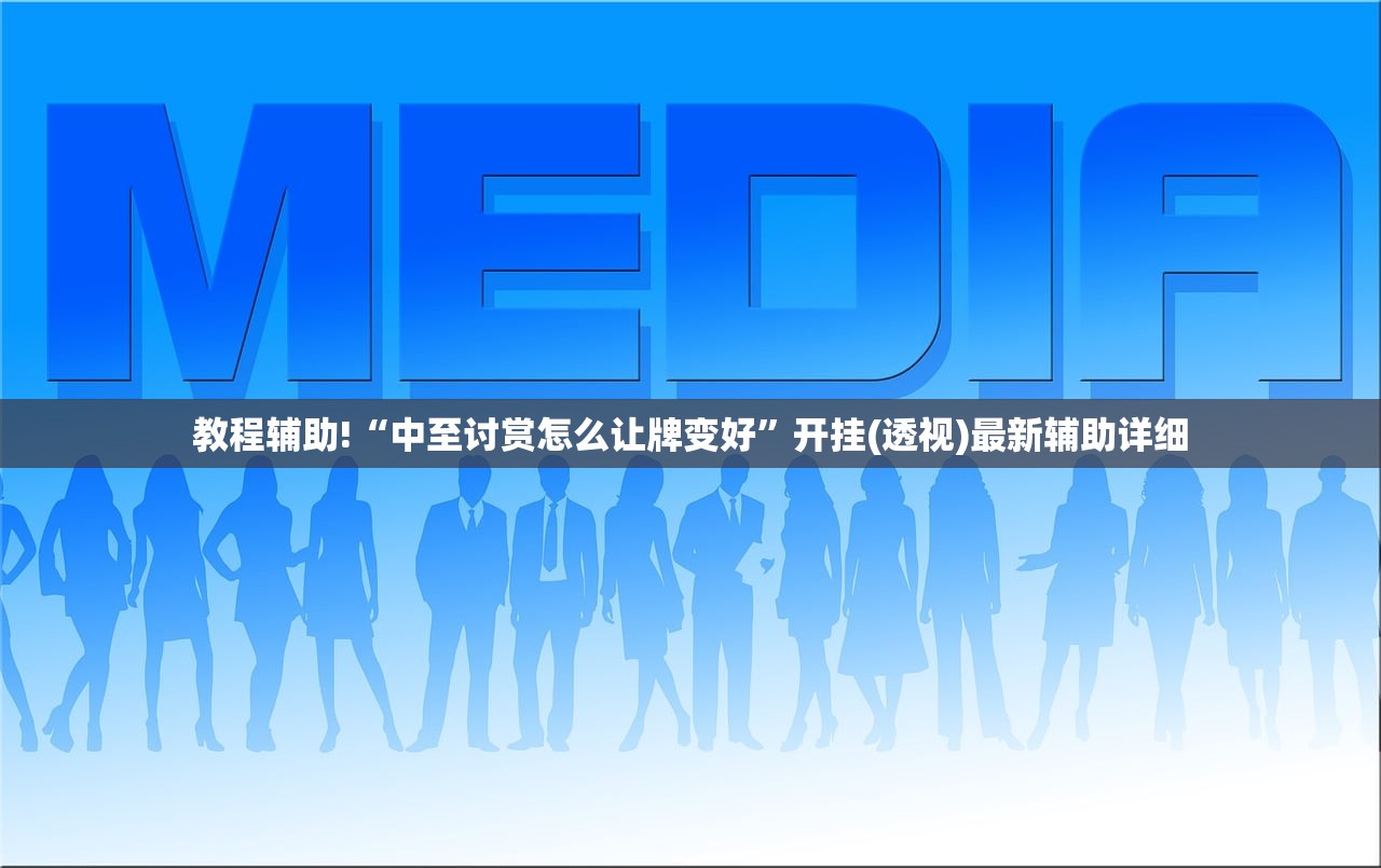 教程辅助!“中至讨赏怎么让牌变好”开挂(透视)最新辅助详细