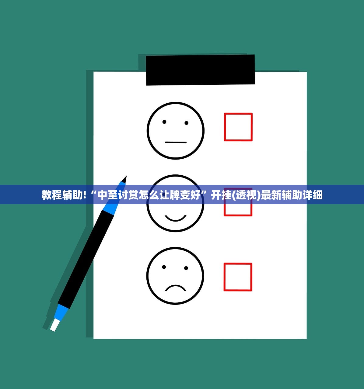 教程辅助!“中至讨赏怎么让牌变好	”开挂(透视)最新辅助详细