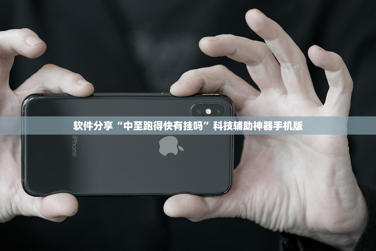 软件分享“中至跑得快有挂吗”科技辅助神器手机版