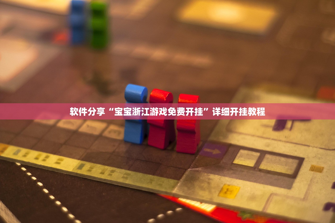 软件分享“宝宝浙江游戏免费开挂”详细开挂教程