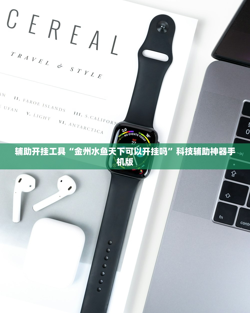 万能开挂辅助“九酷众娱炸金花免费挂”科技辅助神器手机版