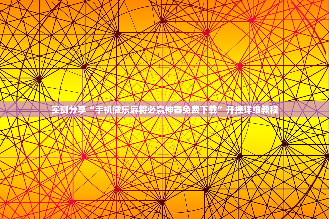 辅助开挂工具“金州水鱼天下可以开挂吗”科技辅助神器手机版