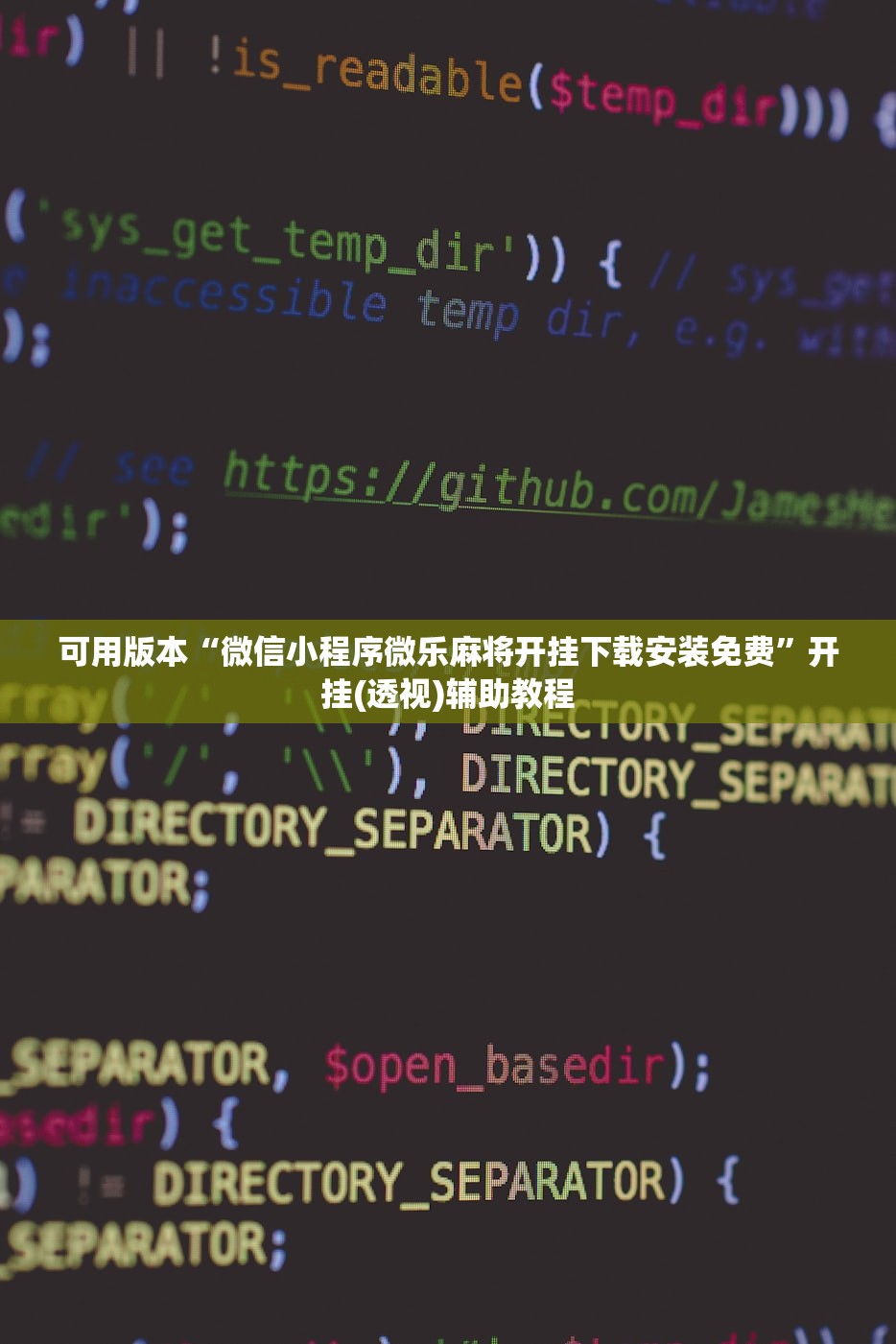 可用版本“微信小程序微乐麻将开挂下载安装免费”开挂(透视)辅助教程