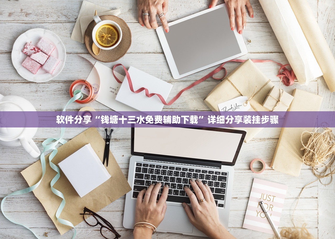 软件分享“钱塘十三水免费辅助下载”详细分享装挂步骤