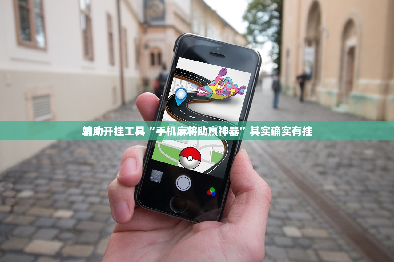 辅助开挂工具“手机麻将助赢神器”其实确实有挂