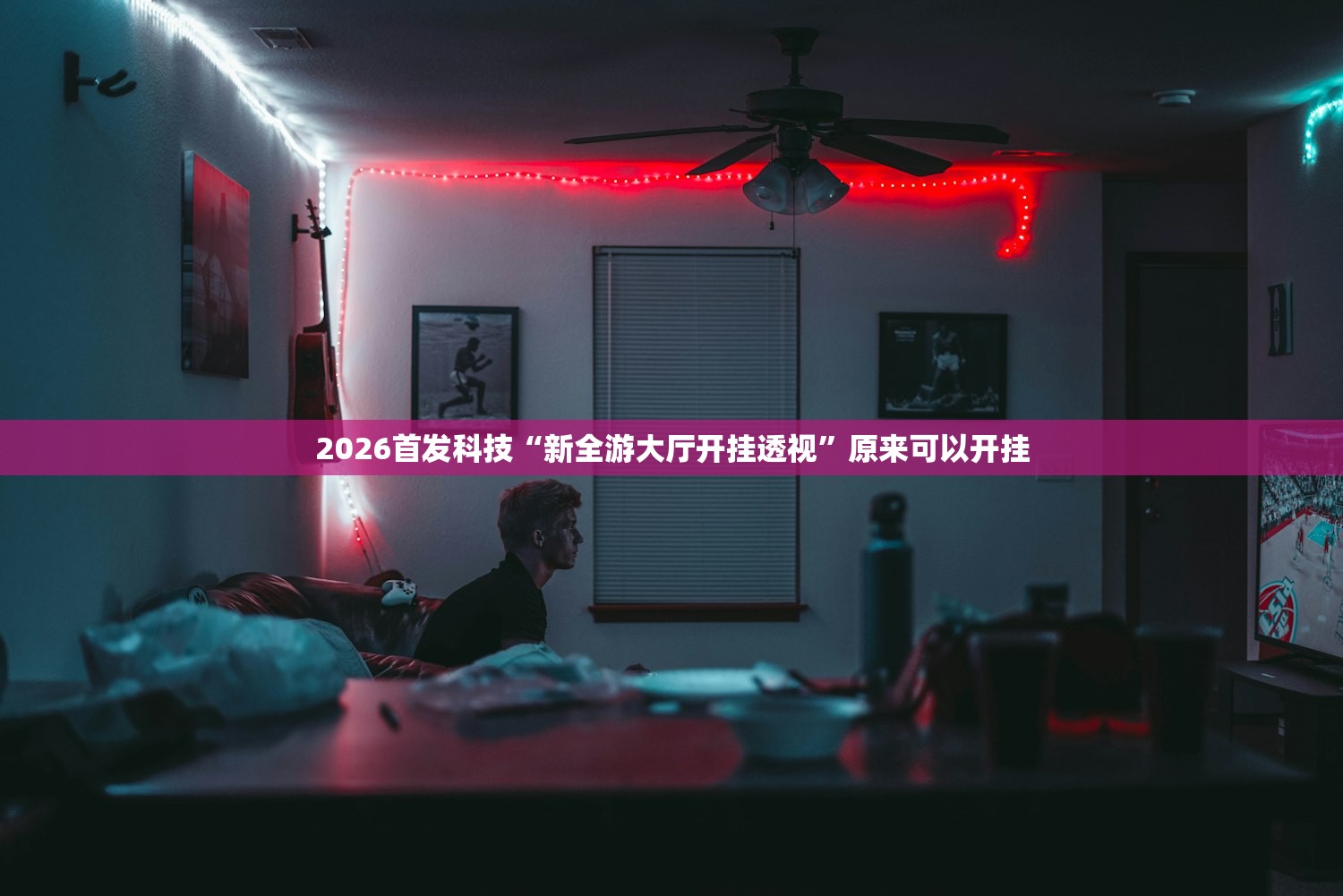 2026首发科技“新全游大厅开挂透视”原来可以开挂
