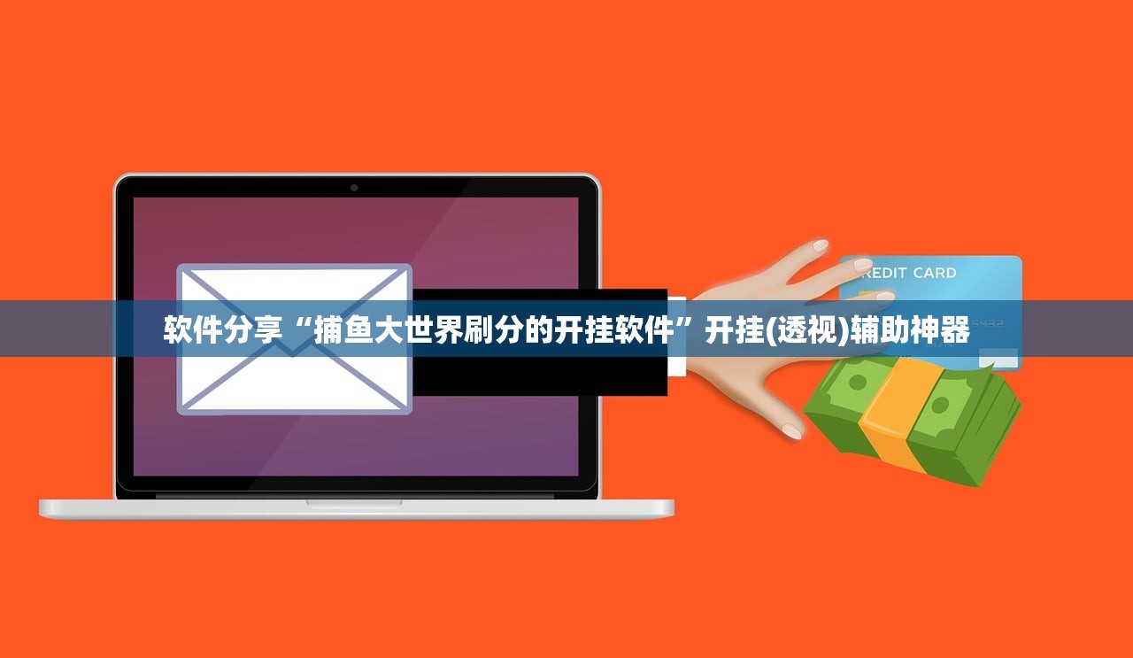 软件分享“捕鱼大世界刷分的开挂软件	”开挂(透视)辅助神器