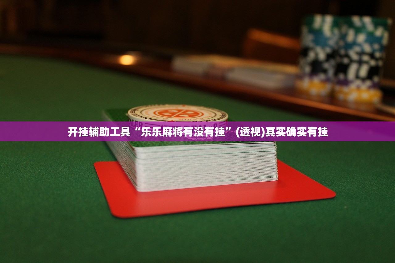 必备科技“功夫川麻将开挂方法”详细分享装挂步骤
