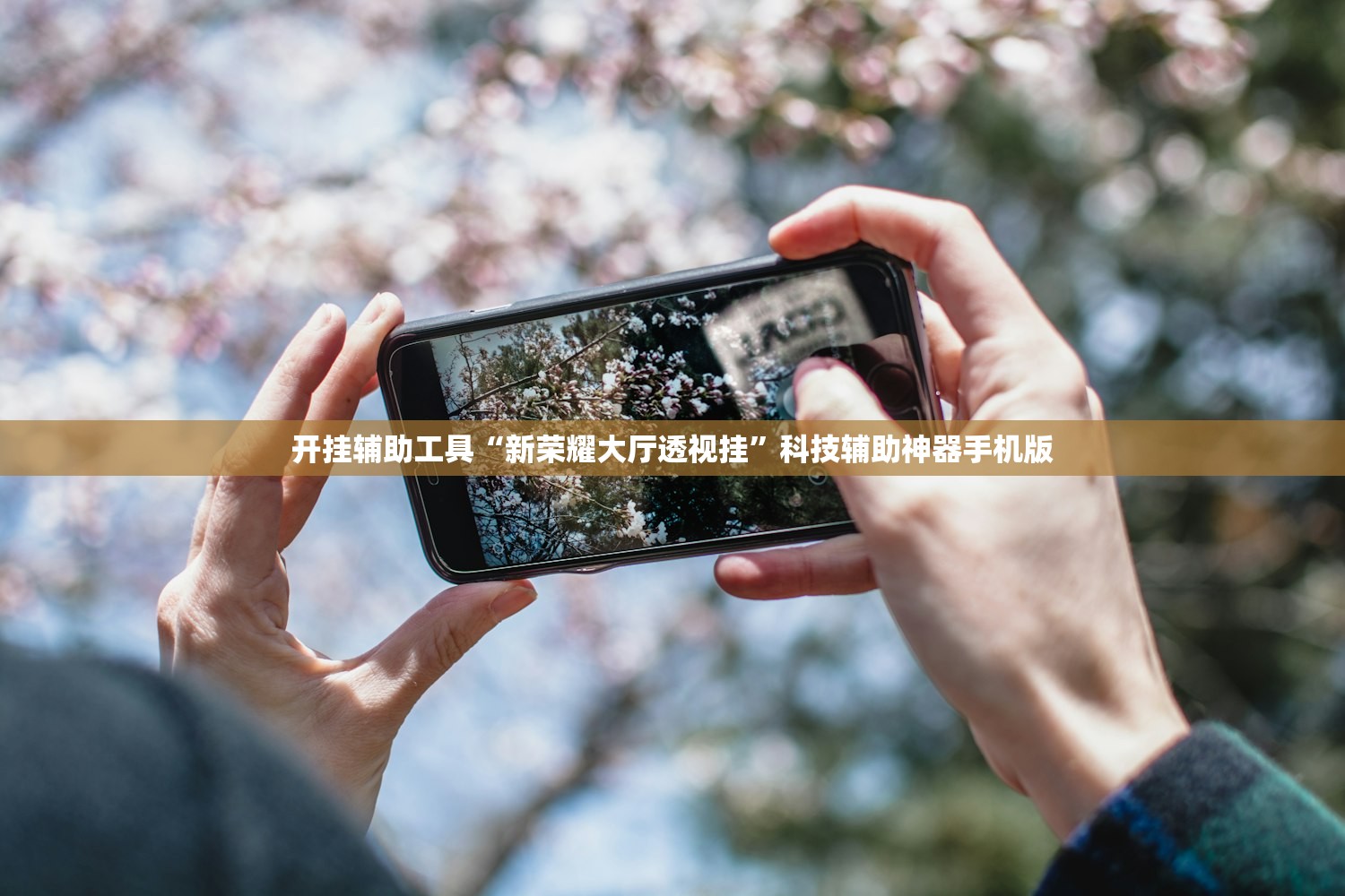 实测分享“熊猫麻将外卦神器下载安装免费”开挂辅助脚本+详细开挂安装教程