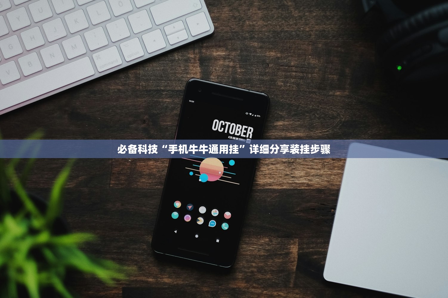 必备科技“手机牛牛通用挂”详细分享装挂步骤