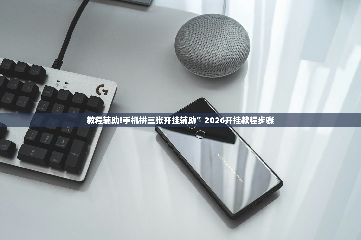 教程辅助!手机拼三张开挂辅助”2026开挂教程步骤