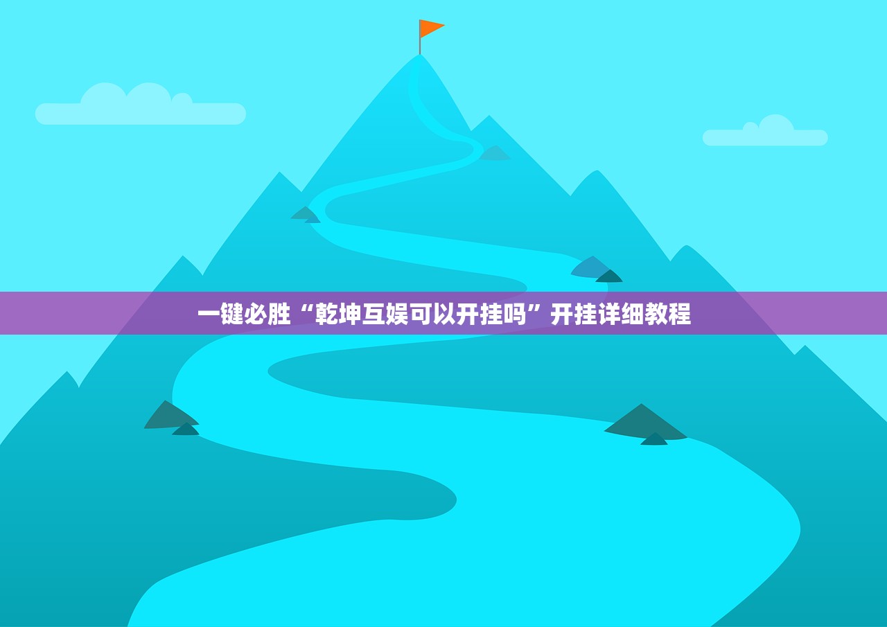 一键必胜“乾坤互娱可以开挂吗”开挂详细教程