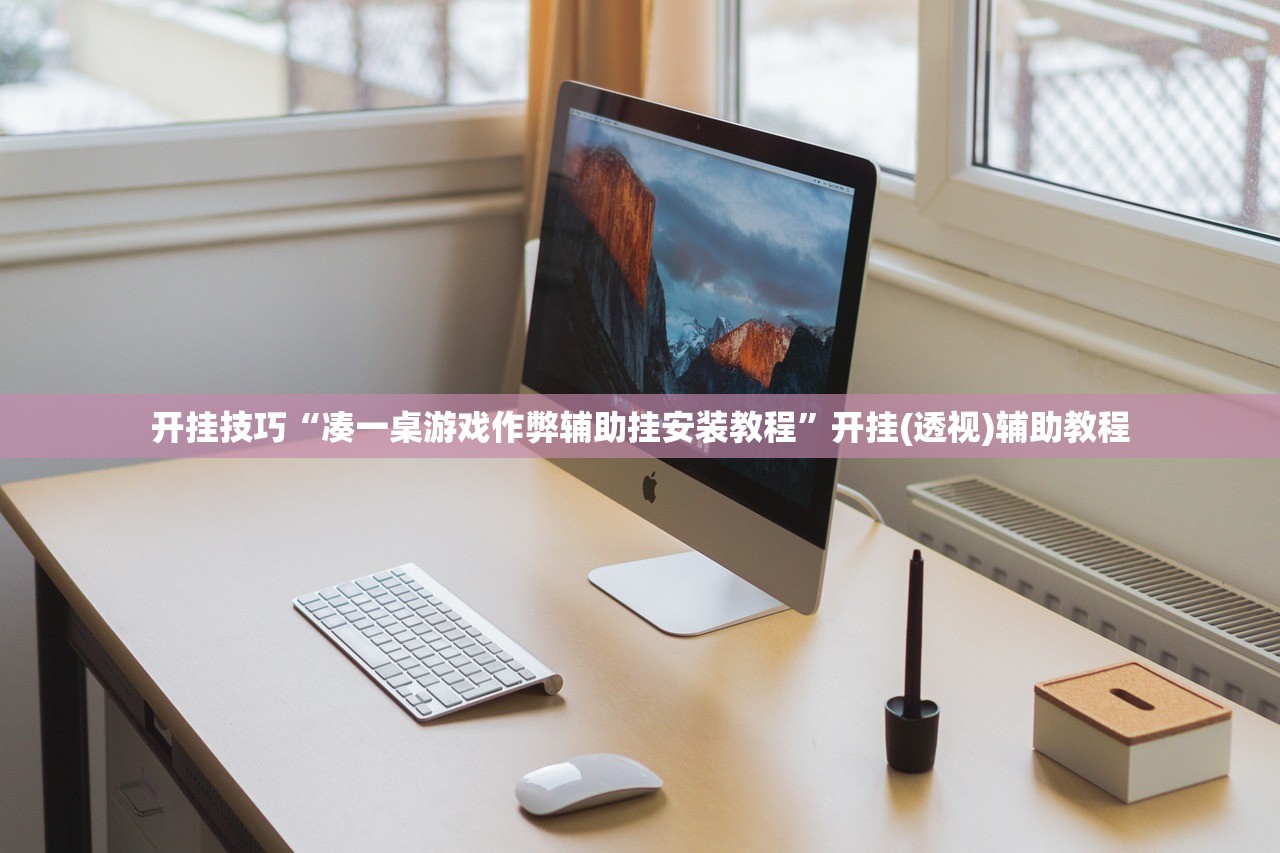 开挂技巧“凑一桌游戏作弊辅助挂安装教程”开挂(透视)辅助教程