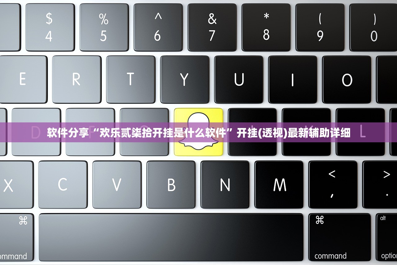 软件分享“欢乐贰柒拾开挂是什么软件	”开挂(透视)最新辅助详细