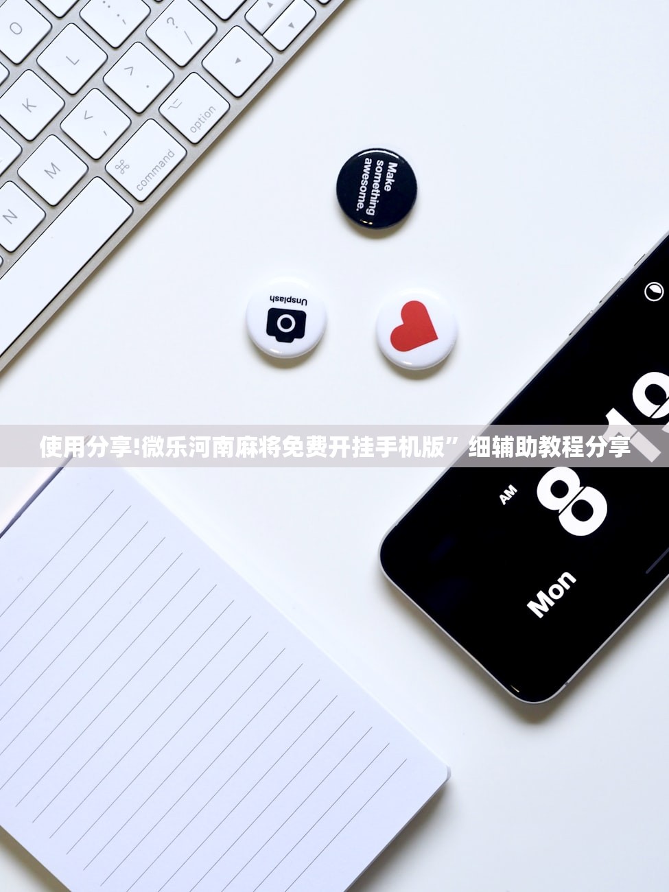 使用分享!微乐河南麻将免费开挂手机版”细辅助教程分享