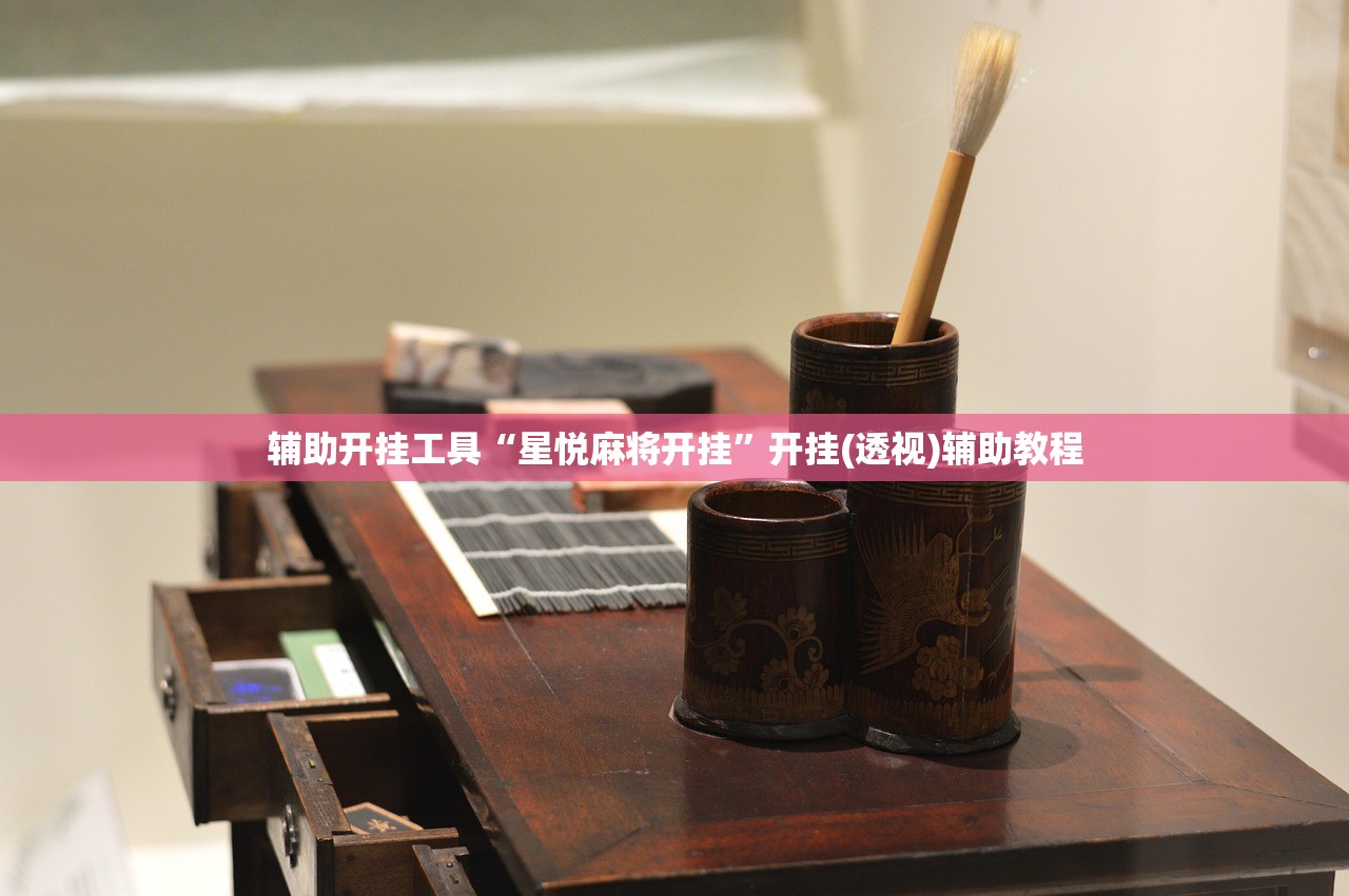 辅助开挂工具“星悦麻将开挂”开挂(透视)辅助教程