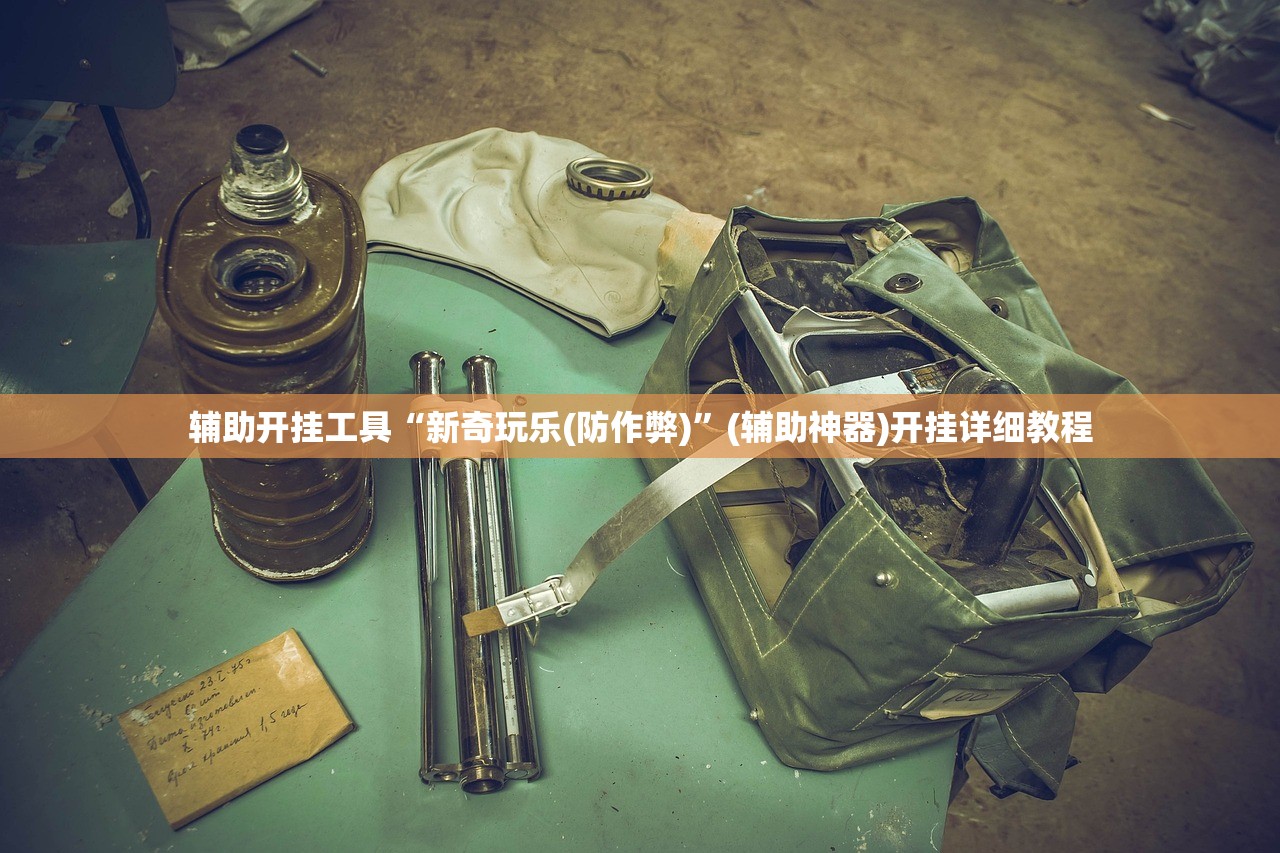 辅助开挂工具“新奇玩乐(防作弊)”(辅助神器)开挂详细教程