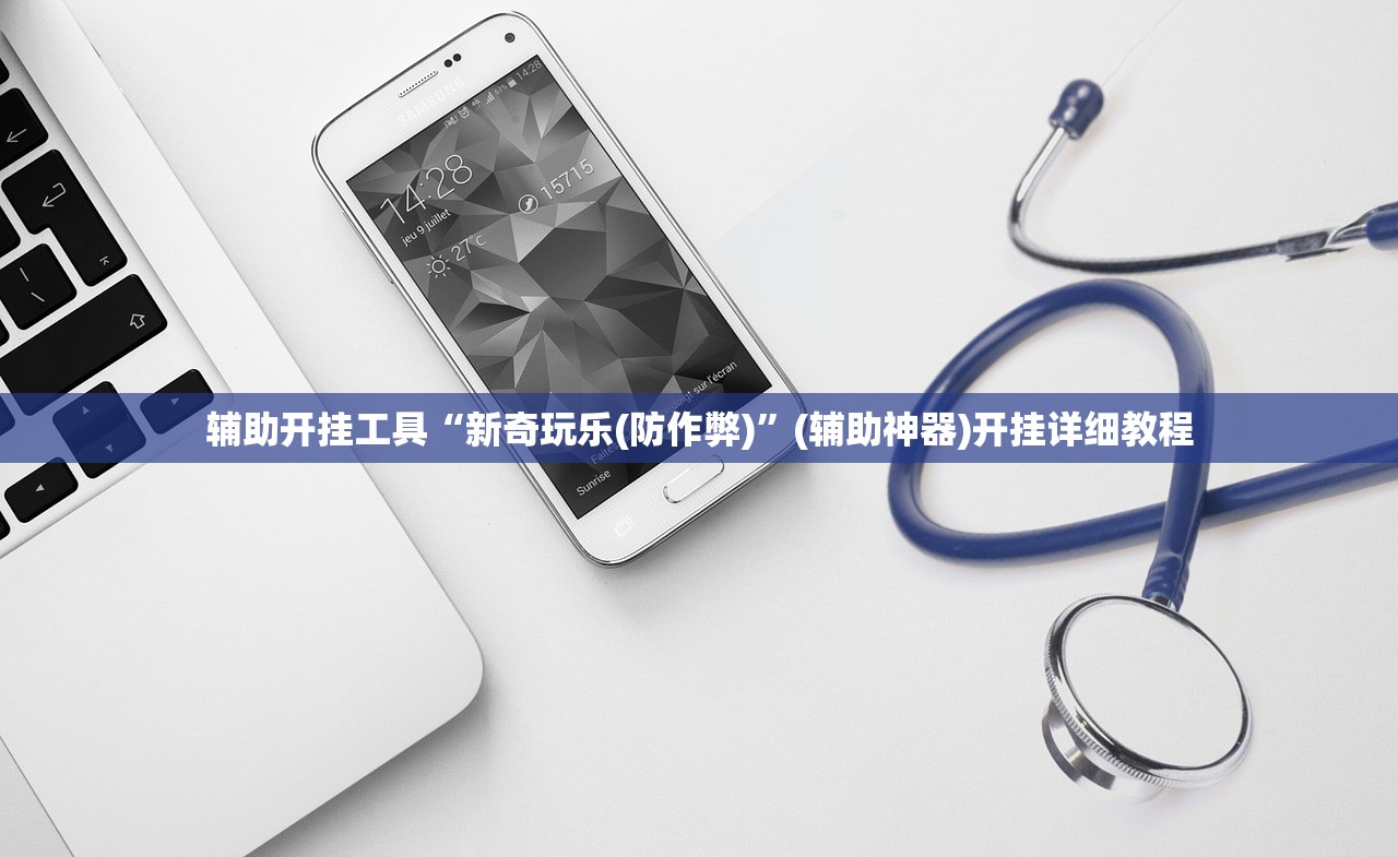 辅助开挂工具“新奇玩乐(防作弊)	”(辅助神器)开挂详细教程