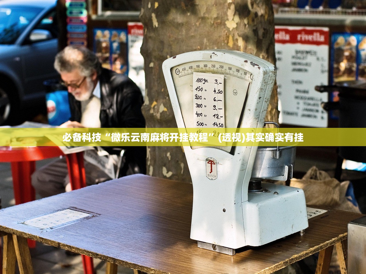 助赢神器“明星上海麻将有没有挂”开挂(透视)辅助神器