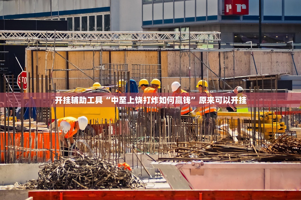 教程辅助!“开心联盟辅助器”详细分享装挂步骤