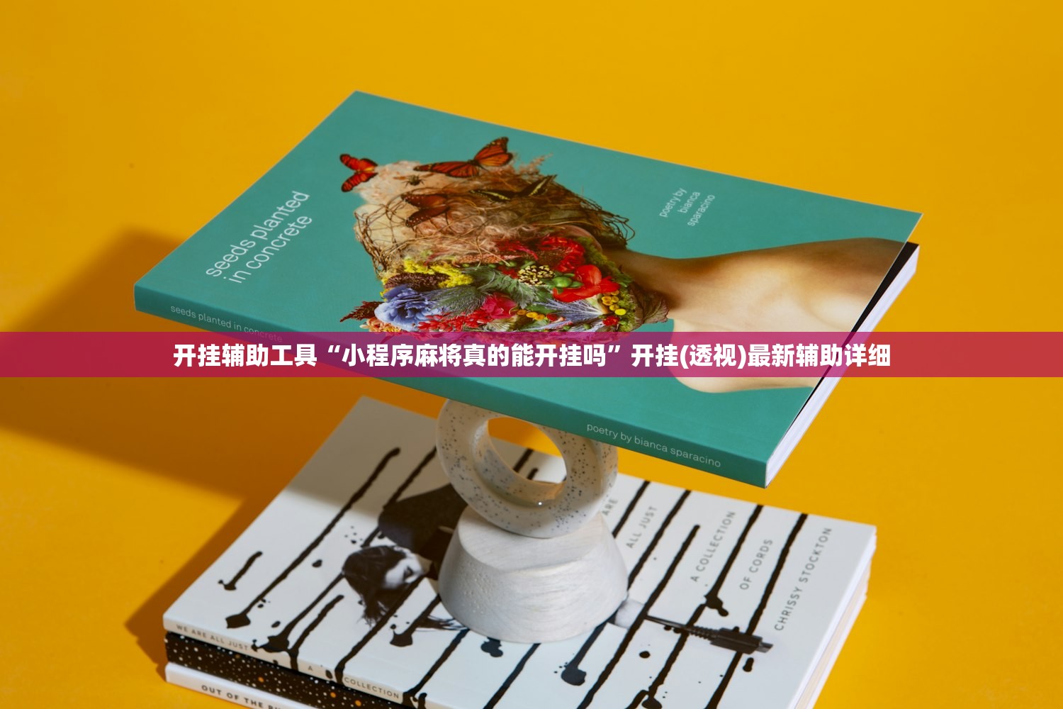 开挂辅助工具“小程序麻将真的能开挂吗”开挂(透视)最新辅助详细