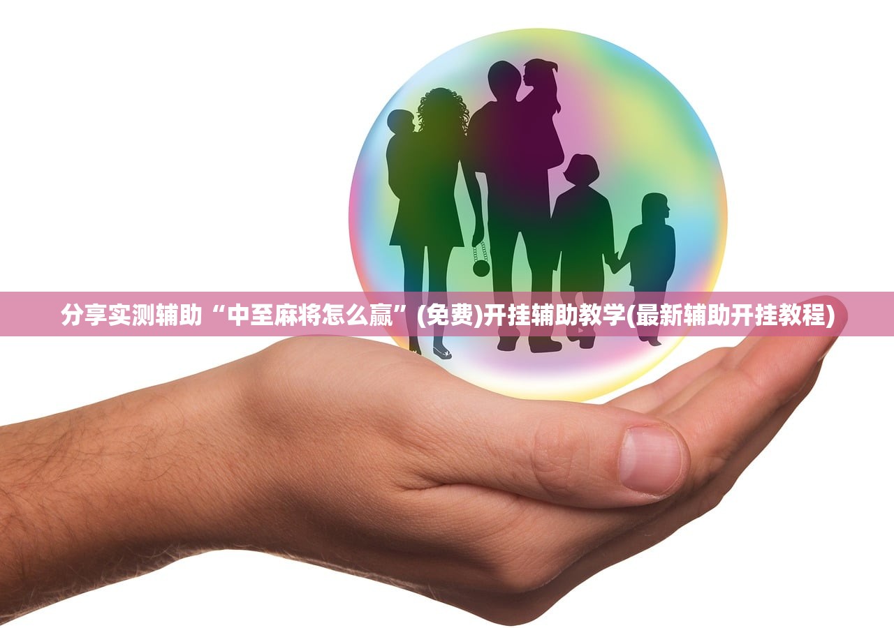 分享实测辅助“中至麻将怎么赢”(免费)开挂辅助教学(最新辅助开挂教程)