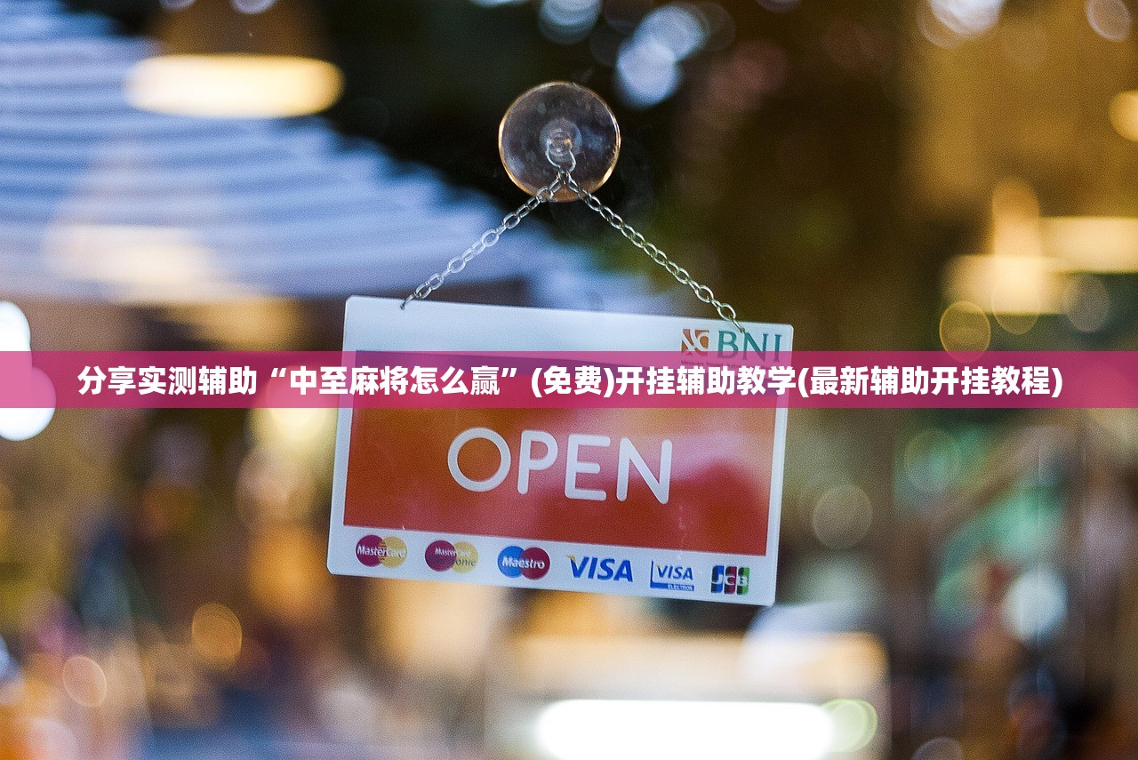 分享实测辅助“中至麻将怎么赢”(免费)开挂辅助教学(最新辅助开挂教程)