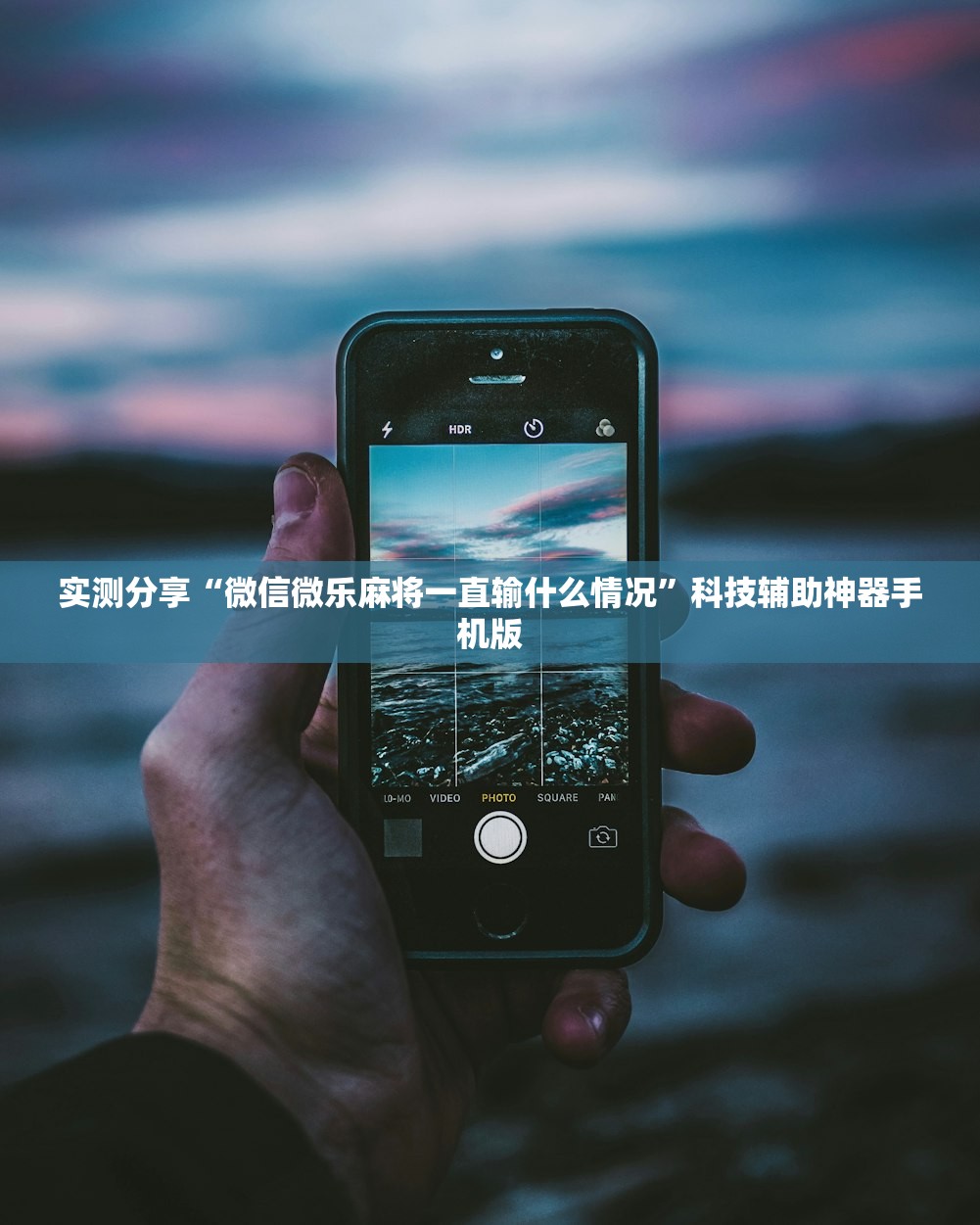 实测分享“微信微乐麻将一直输什么情况	”科技辅助神器手机版