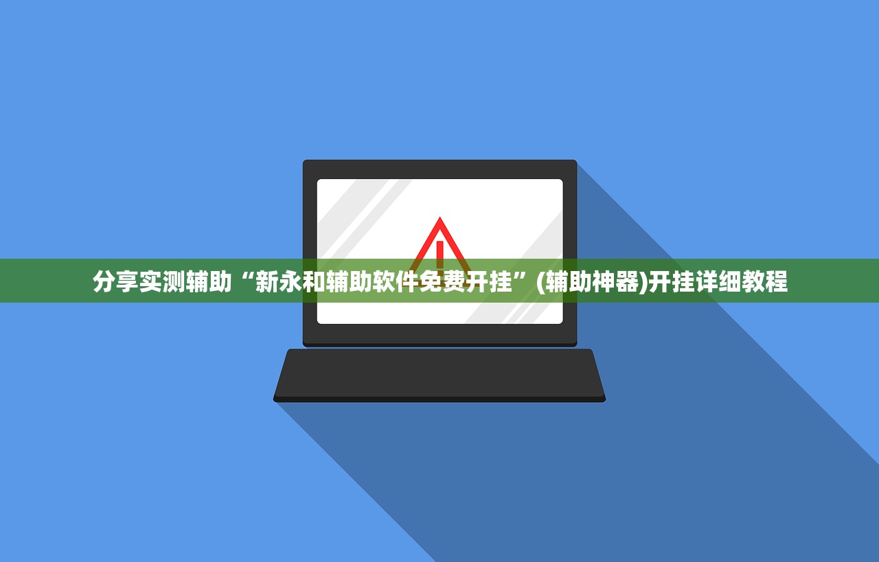 分享实测辅助“新永和辅助软件免费开挂	”(辅助神器)开挂详细教程