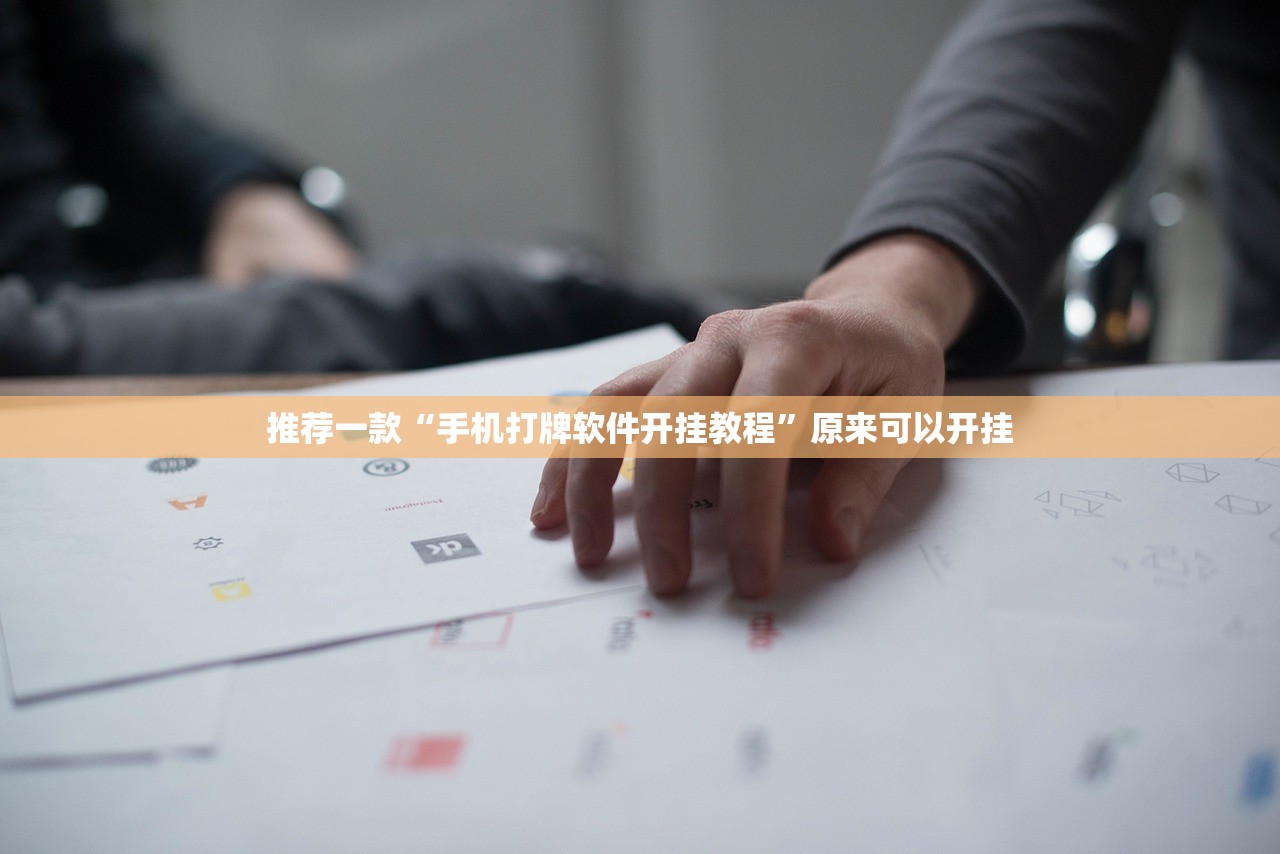 推荐一款“手机打牌软件开挂教程	”原来可以开挂